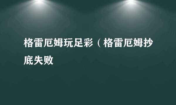 格雷厄姆玩足彩（格雷厄姆抄底失败