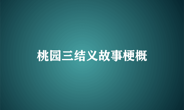 桃园三结义故事梗概