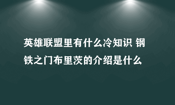 英雄联盟里有什么冷知识 钢铁之门布里茨的介绍是什么