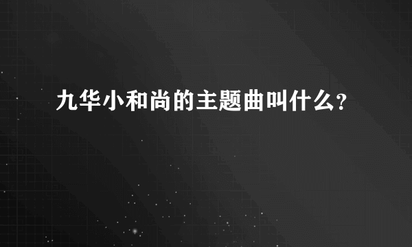 九华小和尚的主题曲叫什么？