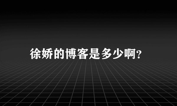 徐娇的博客是多少啊？