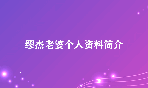 缪杰老婆个人资料简介