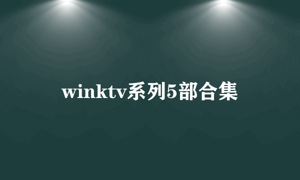 winktv系列5部合集