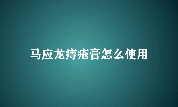 马应龙痔疮膏怎么使用