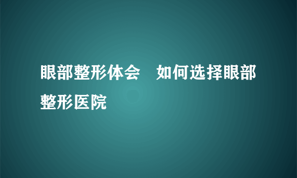 眼部整形体会   如何选择眼部整形医院