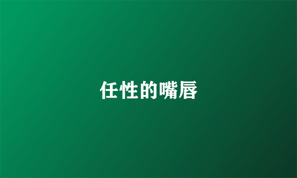 任性的嘴唇