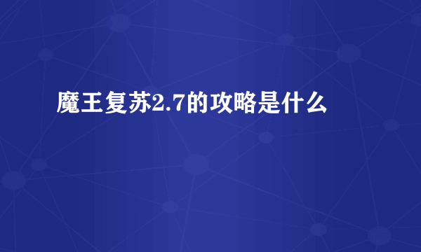 魔王复苏2.7的攻略是什么