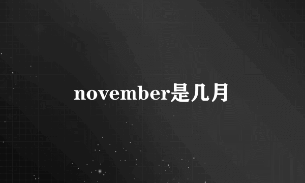 november是几月