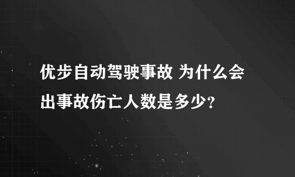 优步自动驾驶事故 为什么会出事故伤亡人数是多少？