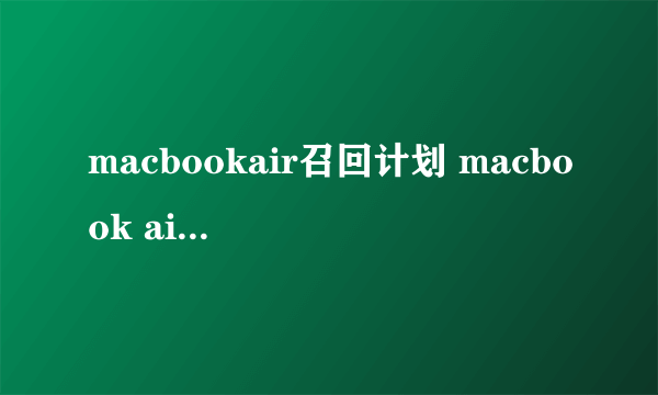 macbookair召回计划 macbook air 召回