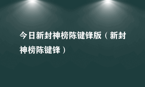 今日新封神榜陈键锋版（新封神榜陈键锋）