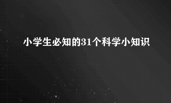 小学生必知的31个科学小知识