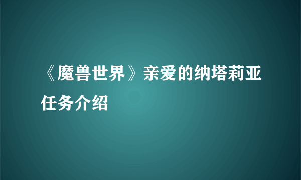 《魔兽世界》亲爱的纳塔莉亚任务介绍