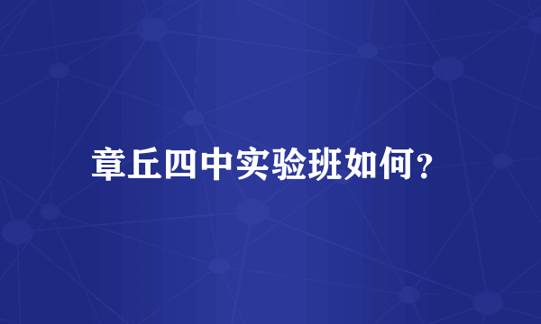 章丘四中实验班如何？