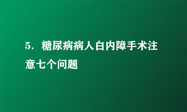 5．糖尿病病人白内障手术注意七个问题