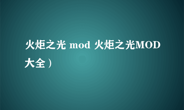 火炬之光 mod 火炬之光MOD大全）