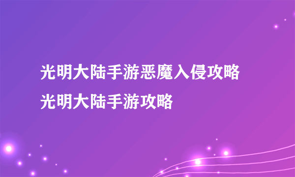 光明大陆手游恶魔入侵攻略 光明大陆手游攻略