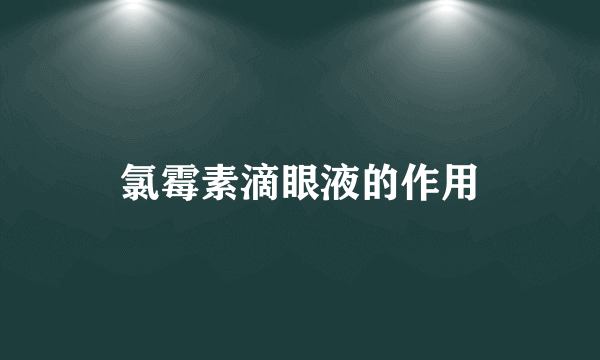 氯霉素滴眼液的作用