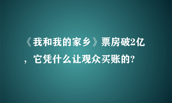 《我和我的家乡》票房破2亿，它凭什么让观众买账的?