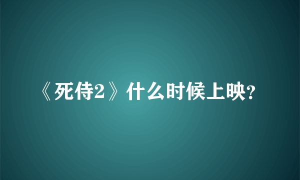 《死侍2》什么时候上映？