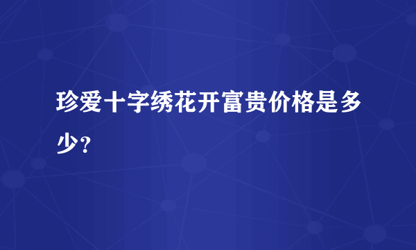 珍爱十字绣花开富贵价格是多少？