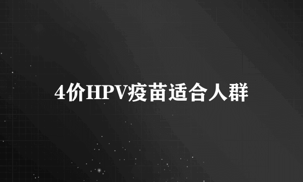 4价HPV疫苗适合人群