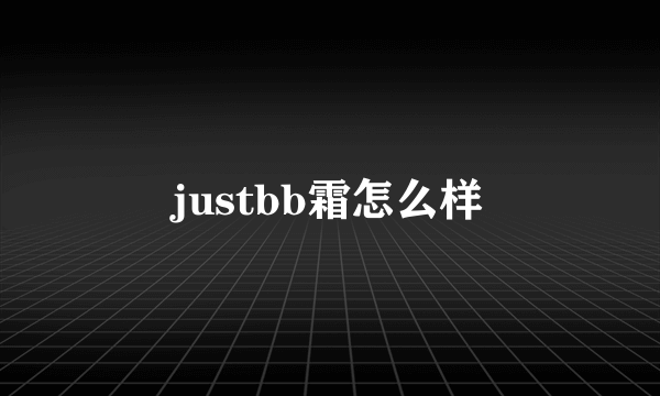 justbb霜怎么样