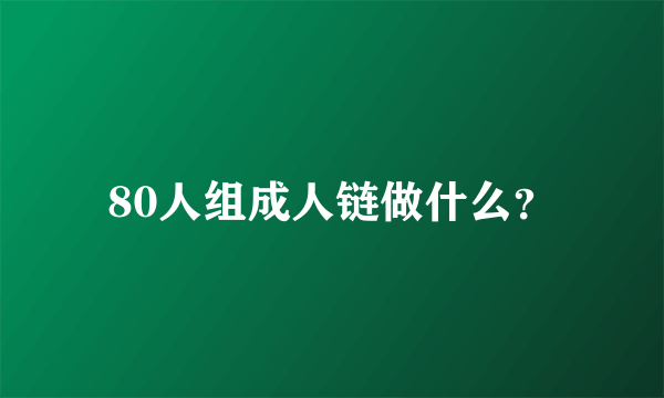 80人组成人链做什么？