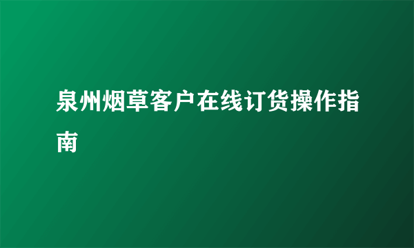 泉州烟草客户在线订货操作指南