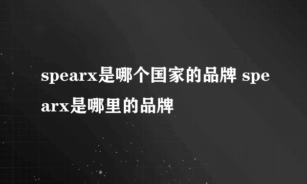 spearx是哪个国家的品牌 spearx是哪里的品牌