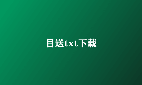 目送txt下载