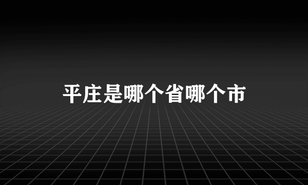 平庄是哪个省哪个市