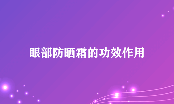 眼部防晒霜的功效作用