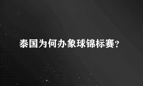 泰国为何办象球锦标赛？