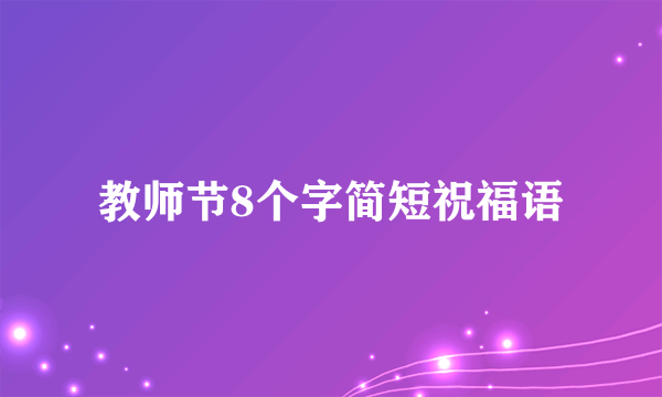 教师节8个字简短祝福语