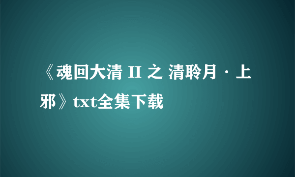 《魂回大清 II 之 清聆月·上邪》txt全集下载