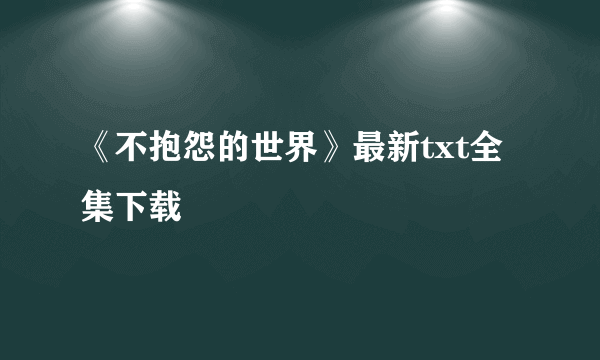 《不抱怨的世界》最新txt全集下载