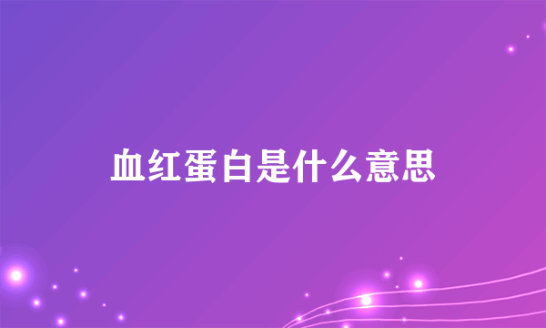 血红蛋白是什么意思