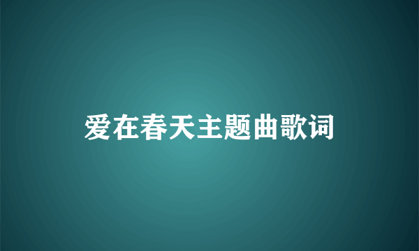 爱在春天主题曲歌词