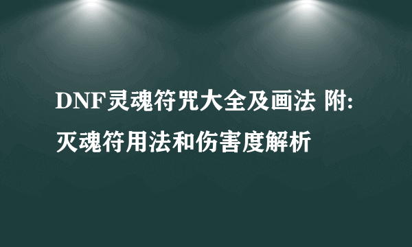 DNF灵魂符咒大全及画法 附:灭魂符用法和伤害度解析