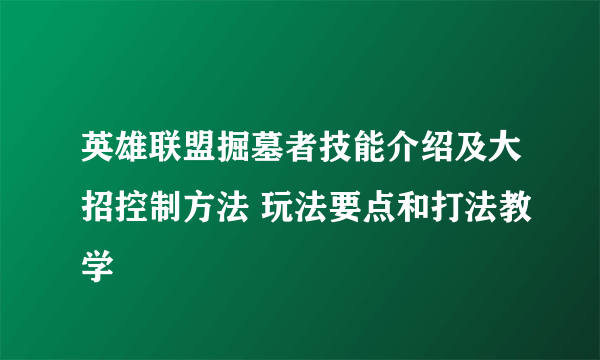 英雄联盟掘墓者技能介绍及大招控制方法 玩法要点和打法教学