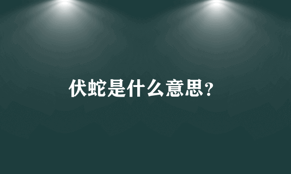 伏蛇是什么意思？