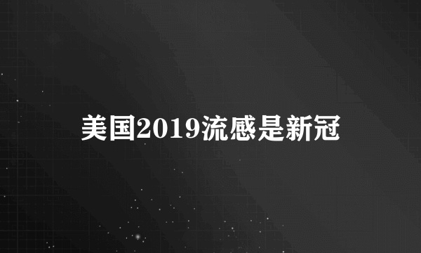 美国2019流感是新冠