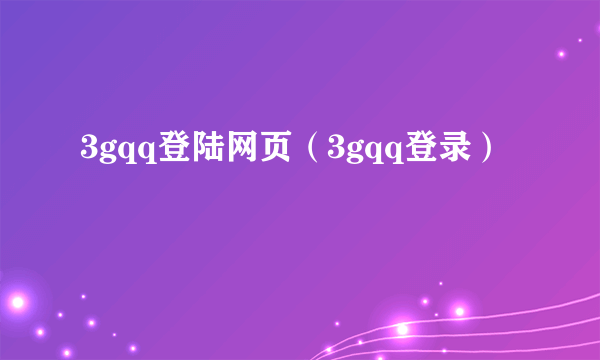 3gqq登陆网页（3gqq登录）