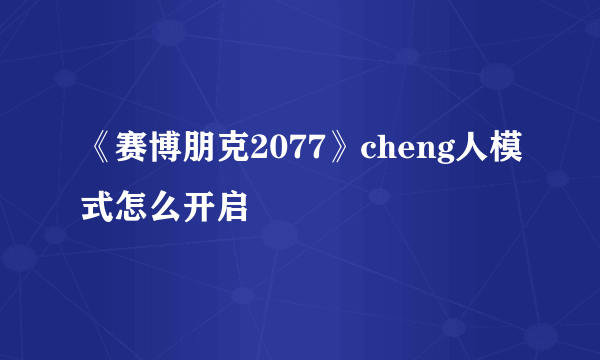 《赛博朋克2077》cheng人模式怎么开启