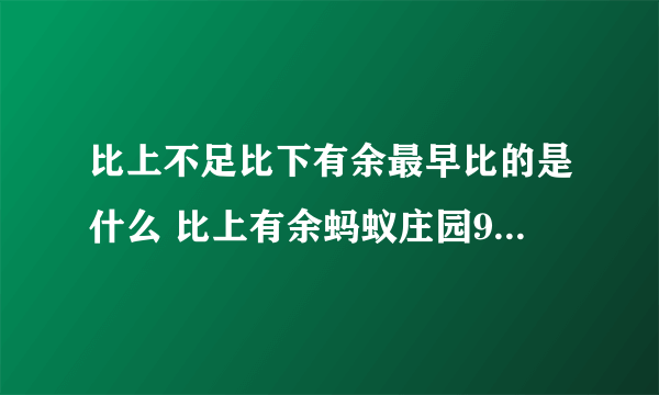 比上不足比下有余最早比的是什么 比上有余蚂蚁庄园9月2日答案