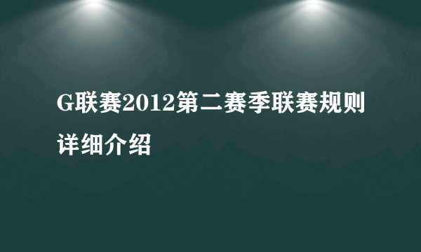 G联赛2012第二赛季联赛规则详细介绍