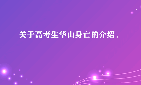 关于高考生华山身亡的介绍。