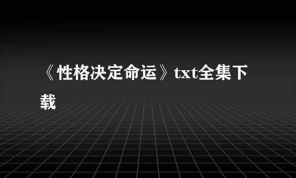 《性格决定命运》txt全集下载