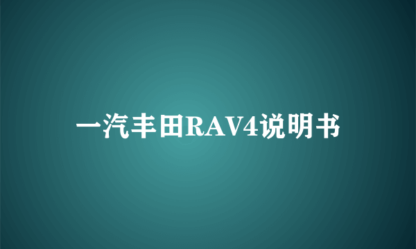 一汽丰田RAV4说明书